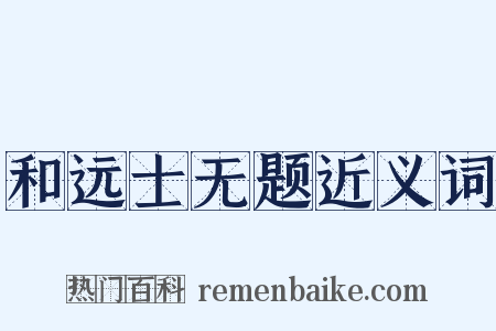 和远士无题近义词是什么意思的图片